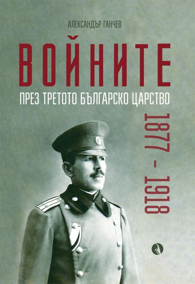 Войните през Третото българско царство 1877 – 1918