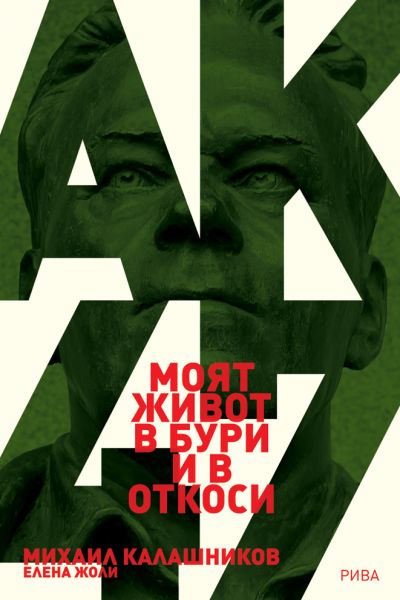 Моят живот в бури и в откоси