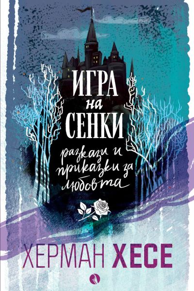 Игра на сенки. Разкази и приказки за любовта