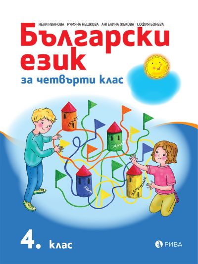 Български език 4. клас