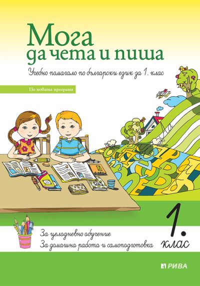 Мога да чета и пиша 1. клас - ново преработено издание