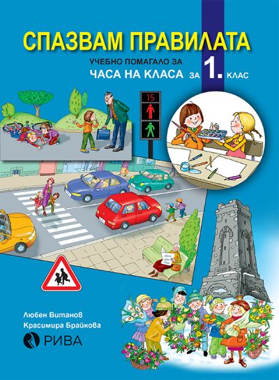 Спазвам правилата 1. клас учебно помагало за часа на класа – ново преработено издание