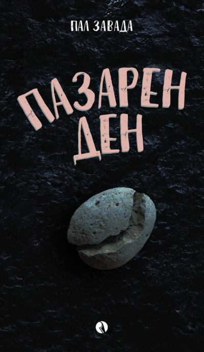 Пазарен ден