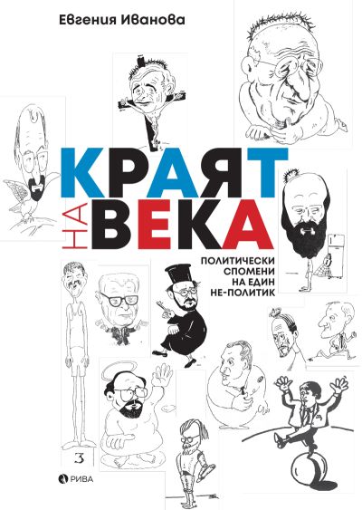 Краят на века: Политически спомени на един не-политик