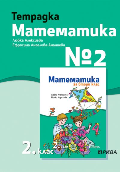 Тетрадка №2 по Математика за 2. клас