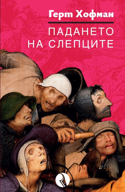 Падането на слепците