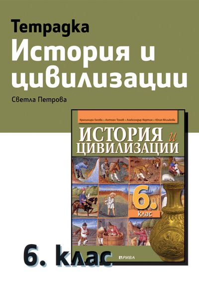 Учебна тетрадка по история и цивилизации за 6. клас