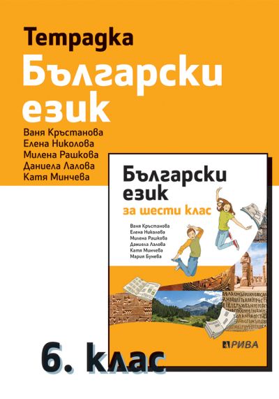 Учебна тетрадка по български език за 6. клас