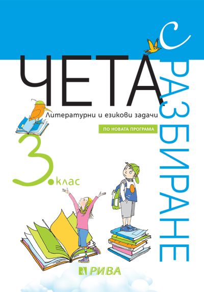 Чета с разбиране 3. клас - ново преработено издание