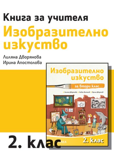 Книга за учителя по изобразително изкуство за 2. клас