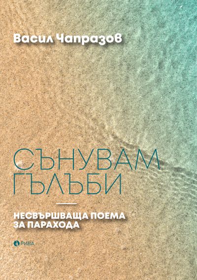 Сънувам гълъби
