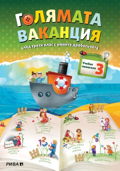 Голямата ваканция след 3. клас с умните дребосъчета