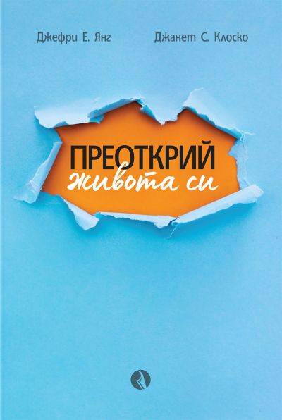 Преоткрий живота си