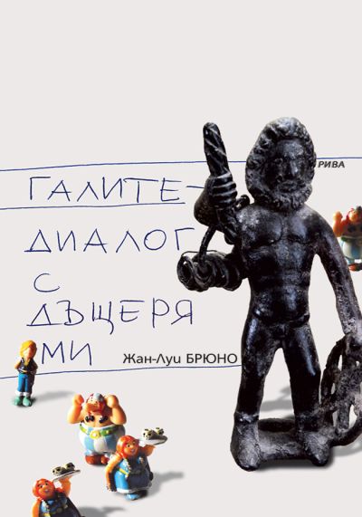 Галите - диалог с дъщеря ми