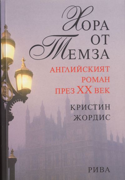 Хора от Темза
