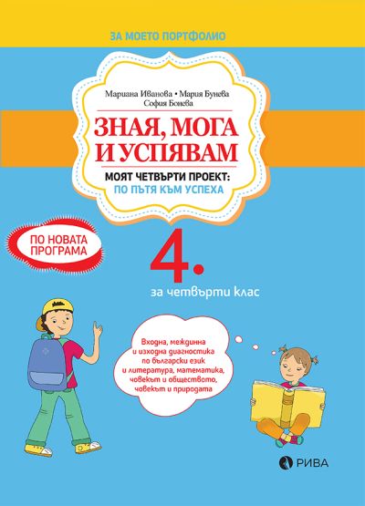 Зная, мога и успявам за 4. клас