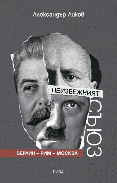 Неизбежният съюз