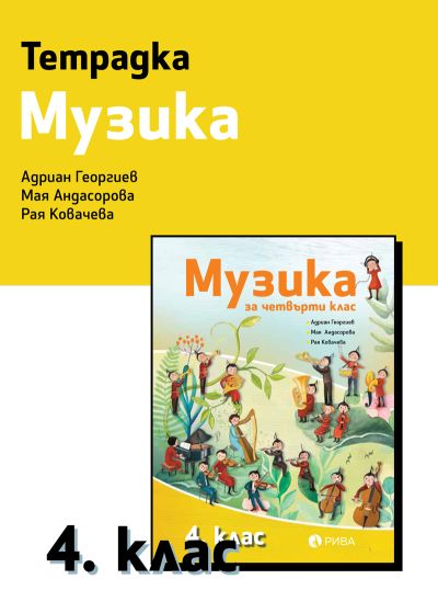 Тетрадка по Музика за 4. клас