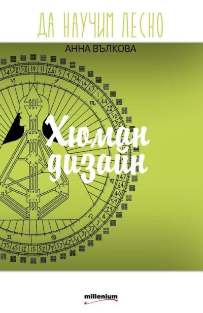 Да научим лесно Хюман дизайн