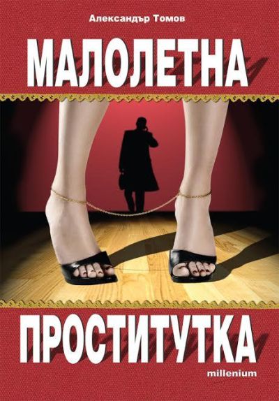 Малолетна проститутка