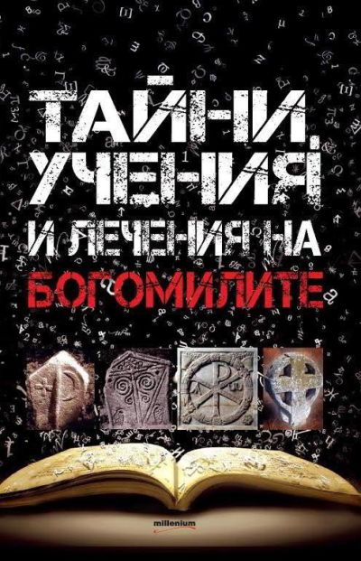 Tайни, учения и лечения на Богомилите