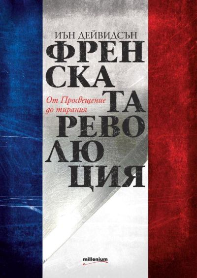 Френската революция. От Просвещение до тирания