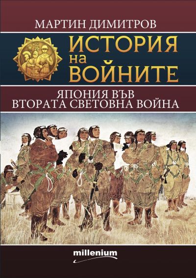 История на войните 21. Япония във Втората световна война