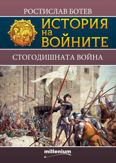 История на войните 17. Стогодишната война
