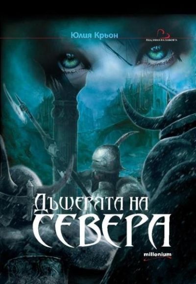Дъщерята на Севера