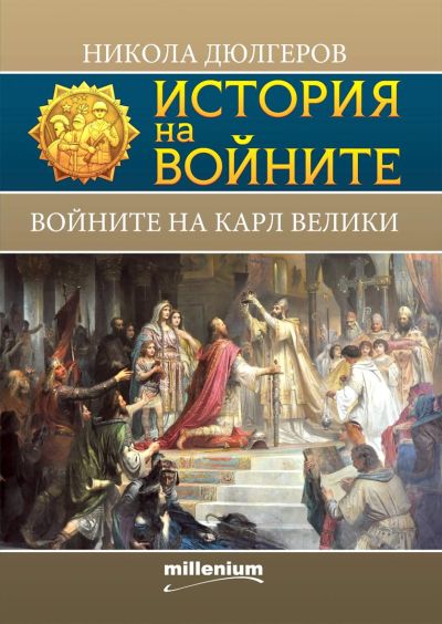 История на войните 19. Войните на Карл Велики