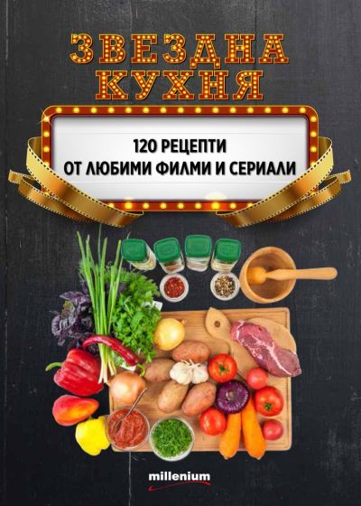 Звездна кухня