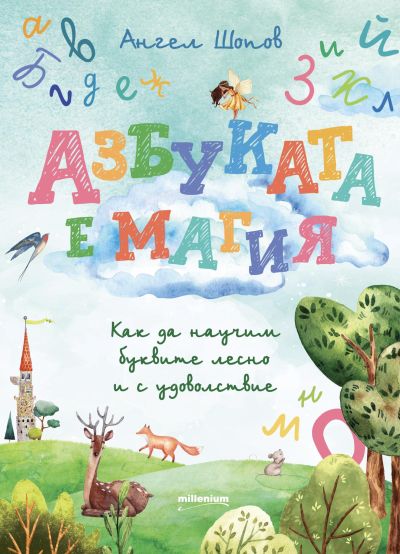 Азбуката е магия