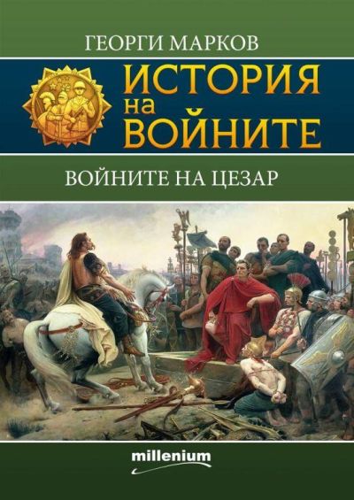 История на войните 5. Войните на Цезар
