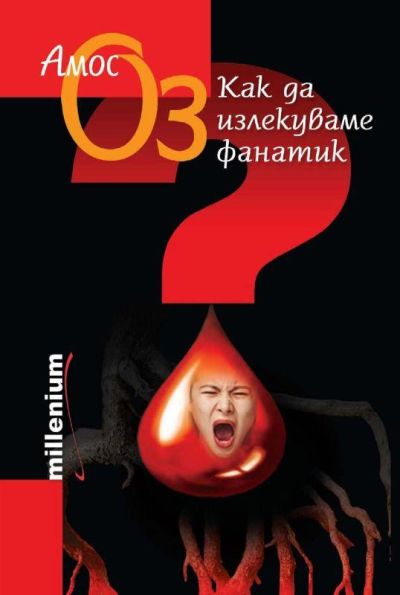 Как да излекуваме фанатик