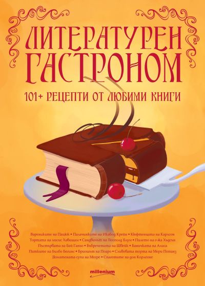 Литературен гастроном. 101+ рецепти от любими произведения