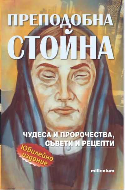 Преподобна Стойна: Чудеса и пророчества, съвети и рецепти