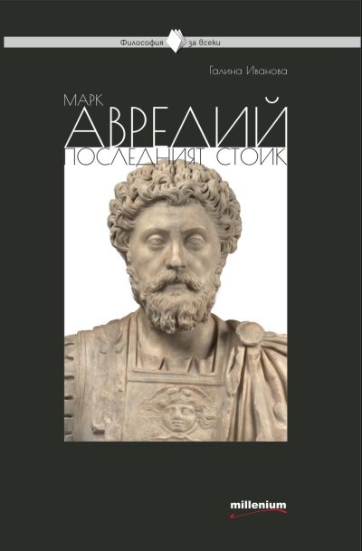 Марк Аврелий - последният стоик