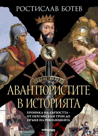 Авантюристите в историята - хроника на дързостта от перскийския трон до огъня на революцията