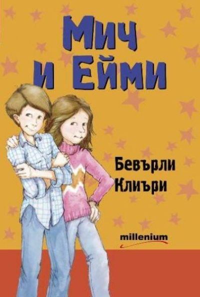 Мич и Ейми