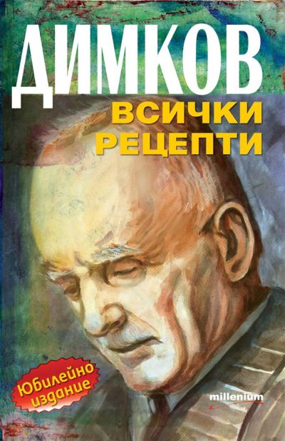 Димков: Всички рецепти