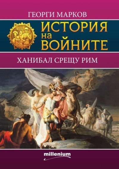 История на войните 8. Ханибал срещу Рим