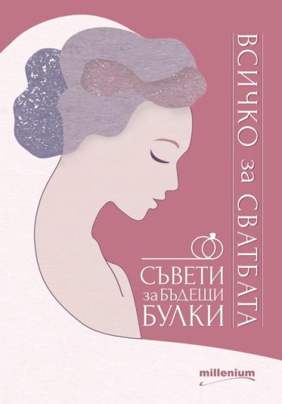 Всичко за сватбата. Съвети за бъдещи булки