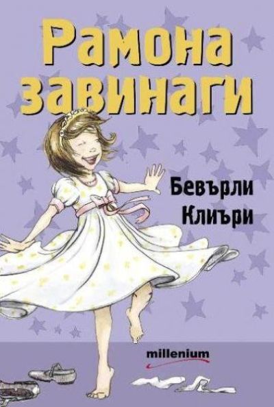 Рамона завинаги