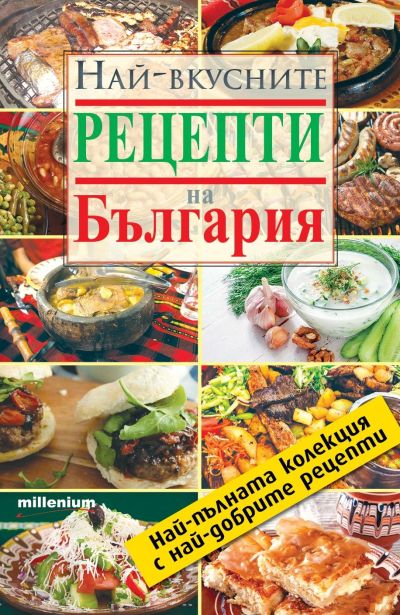 Най-вкусните рецепти на България