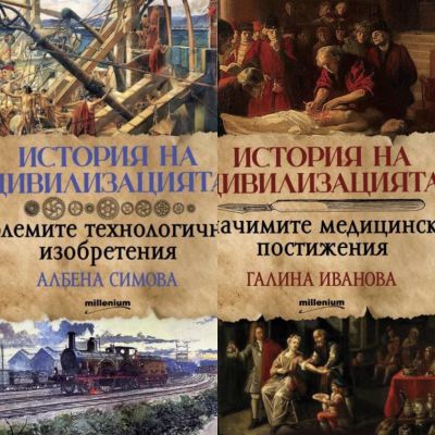 Комплект 2 книги от “История на цивилизацията”