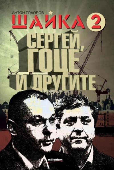 Шайка 2 - Сергей, Гоце и другите