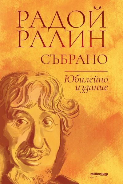 Радой Ралин: Събрано