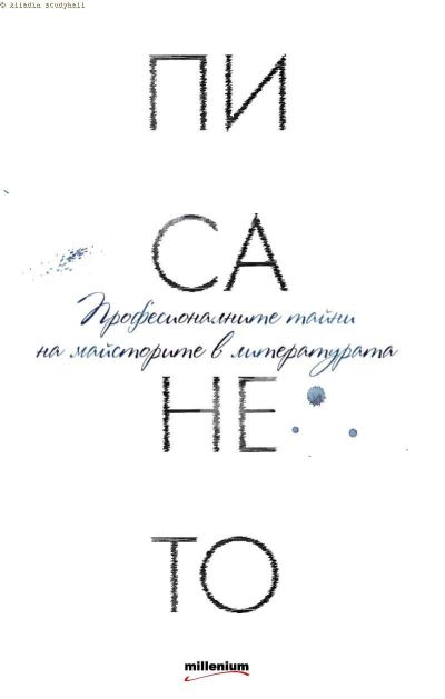 Писането. Професионалните тайни на майсторите в литературата