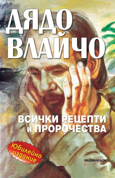 Дядо Влайчо: Всички рецепти и пророчества
