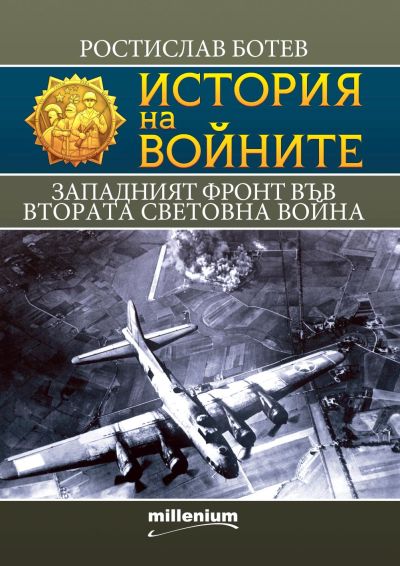 История на войните 27. Западният фронт във Втората световна война